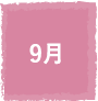 9月